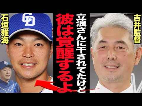 石垣雅海が千葉ロッテマリーンズで”大覚醒”すると言われた衝撃の真相に驚愕…！！「米なしＣＬＵＢで行きましょう」と明言を残し中日ドラゴンズから放出された理由、立浪に干されていた真相が…【プロ野球】