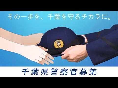 その一歩を、千葉を守るチカラに。【千葉県警察公式チャンネル】 #shorts