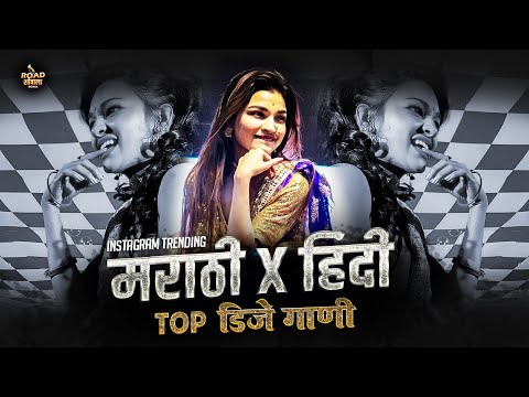 नॉनस्टॉप_कडक_डिजे_गाणी | nonstop dj song marathi roadshow | marathi hindi nonstop dj song