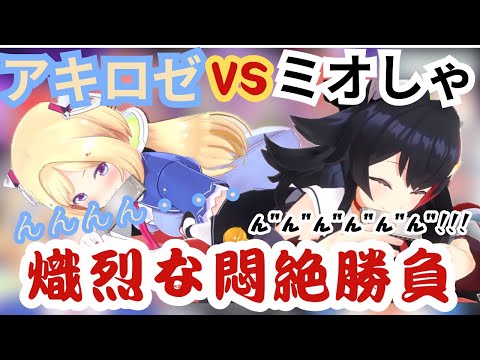 音を出したら負けの我慢勝負でちょっとセンシティブになるアキロゼとちょっときちゃなくなるミオしゃ【ホロライブ切り抜き/常闇トワ/アキ・ローゼンタール/大神ミオ】