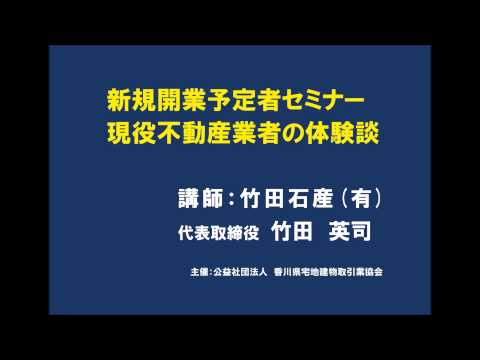 宅地建物取引業　新規開業者セミナー　竹田石産(有)　竹田英司