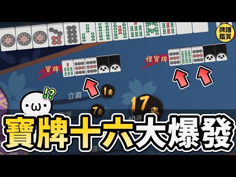 飛向銀河彼端 !! 寶牌 16 大爆發 !!【陽壽牌譜08 | 星野Poteto | 榮和嶺上】#日本麻將 #日麻 #陽壽牌譜 #雀魂