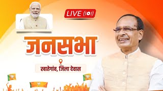 LIVE: खातेगांव, जिला देवास, मध्यप्रदेश में आयोजित जनसभा को संबोधन। Shivraj Singh Chouhan | Dewas