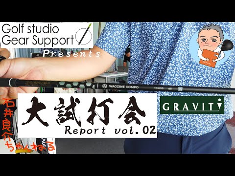 【GRAVITY編】ゴルフ工房ギアサポート主催大試打会レポートvol.02