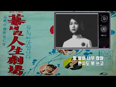 문주란 - 울지도 못합니다 (나훈아 "울지도 못합니다" 원곡)