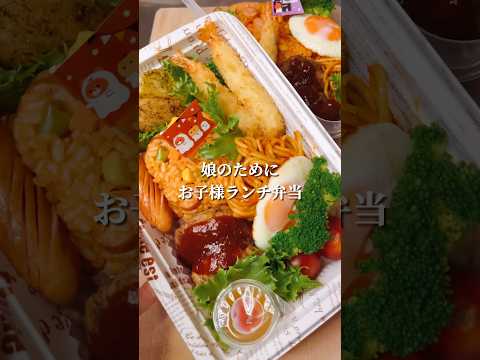 不器用さんでも作れる お子様ランチ弁当#shorts #japanesefood #お弁当