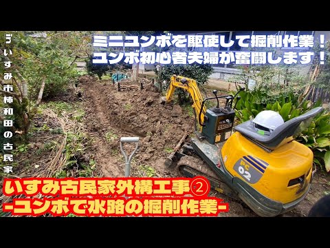 いすみ古民家外構工事② -ユンボで水路の掘削作業-【里山再生・土壌改善・開拓型農業アクティビティ里山体験受付中】