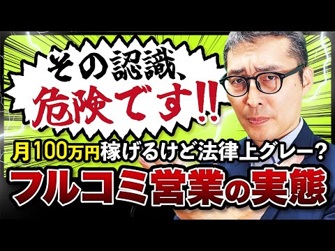 【法律違反？】フルコミ営業は宅建業法に違反するって噂は本当？問題点を徹底解説