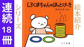 『しろくまちゃんのほっとけーき』こぐまちゃんシリーズ18冊【紹介】