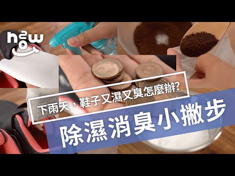 生活小妙招 #22 |  下雨天，只靠「硬幣」搶救濕臭鞋？！