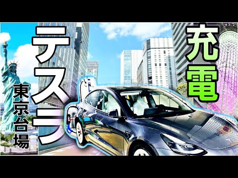 Teslaモデル3で行く| EV充電スポット#64 | お台場シンボルプロムナード公園【CHAdeMO中速】