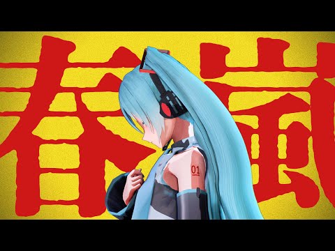 【re4式初音ミク】春嵐【MMD】