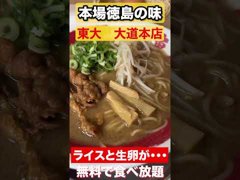 【徳島ラーメン】ライスと生卵食べ放題！！ラーメン東大　大通本店　#shorts