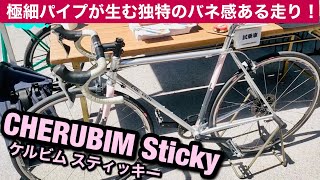 これぞ神クロモリ！CHERUBIM Stickyに初試乗！細いパイプが生み出すバネ感に病みつき！