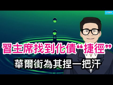 習主席找到化債「捷徑」，華爾街為其捏把汗；中共新政策拉外國人到中國炒股；朝韓約架到烏克蘭。