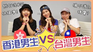 【🇭🇰🇹🇼港台差異EP8】香港男生vs台灣男生🤔原來真的有分別！台男猜不透讓人受委屈？港男講髒話超長超流利？ | Hoiching愷晴 (Feat. @DiDa324 、小白)