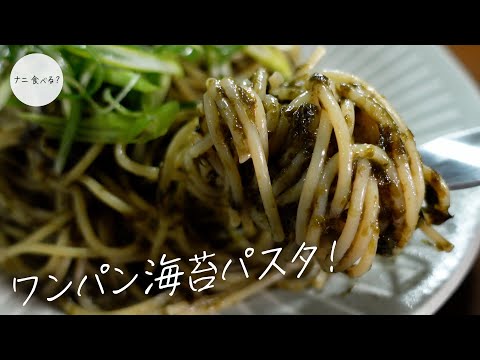 【簡単パスタ】フライパンひとつで作れる！海苔好きにはたまらないワンパン海苔パスタ！