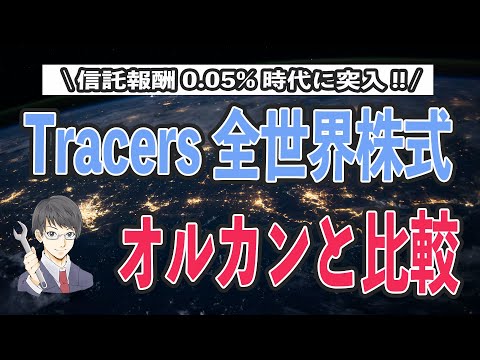 【比較】Tracers オールカントリー(全世界株式)とeMAXIS Slim 全世界株式(オールカントリー)はどっちがおすすめ!? 信託報酬、実質コスト、構成銘柄、購入できる証券会社の違いまとめ!!