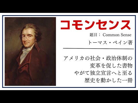 【洋書ベストセラー】著トーマス・ペイン【コモンセンス】