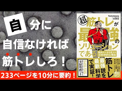 【本要約】超筋トレが最強のソリューションである