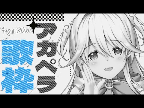 【 #歌枠】はじめてのアカペラ歌枠だぞ～～！【#双未とおる】 #vtuber #KARAOKE