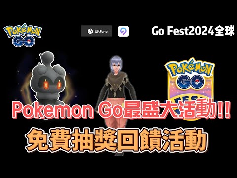 免費抽獎活動！Pokemon GO Fest 2024全球活動必備刷寶神器 #pokemon #pokemongo