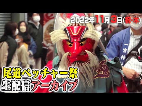 公式【生放送】尾道ベッチャー祭  鬼神が街を練り歩く！ | Onomichi Betcha Festival