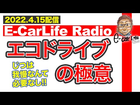 【E-CarLife Radio #31】勘違いしてませんか？「エコドライブの極意」 じつは我慢なんて必要なし！E-CarLife 2nd with 五味やすたか