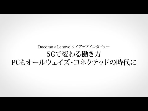 5Gで変わる働き方、PCもオールウェイズ・コネクテッドの時代に