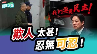 【民眾之聲／完整版】柯文哲改判「羈押禁見」！台北地院理由竟是這樣？／要有心理準備？剝雞：這次押進去，時間不會短／鏡總不演了！自白賴目的：搞臭柯、弄垮民眾黨！ @TPP_Media