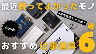 【買ってよかったもの】暮らしの生産性が上がる思考を整理する仕事道具6選！【ベストバイ】