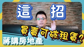 【蔣講房地產】買賣不破租賃？用這幾招化解！ | 蔣講房地產 | 一路發包租婆 | 租賃契約 | 房地產 | 房客 | 房東 | 不動產 | 租屋