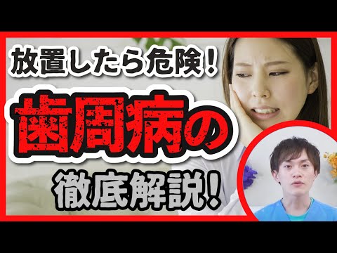 【歯周病の正しい予防法&治療法を白い歯の薬剤師が徹底解説いたします】