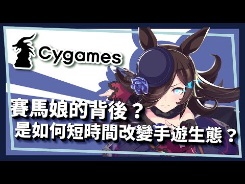 【Cygames】現象級手遊賽馬娘背後隱藏了多少技術，Cygames是如何用短短10年改變整個遊戲市場 | 遊戲調查 VoL.1 | 米斯特汀Mistilteinn Studio