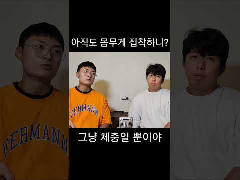 몸무게에 집착하지말자 #헬스 #체지방 #헬린이 #운동