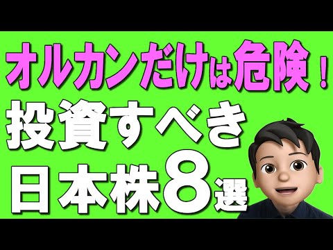 【新NISA】オルカンだけは危険！日本人が今投資すべきおすすめ日本株＆投資信託８選！