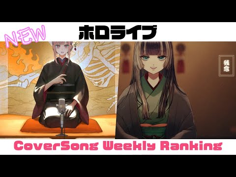 【Hololive Cover song】ホロライブ 歌ってみた  ランキング Hololive cover song weekly ranking【2024/09/12~2024/09/19】