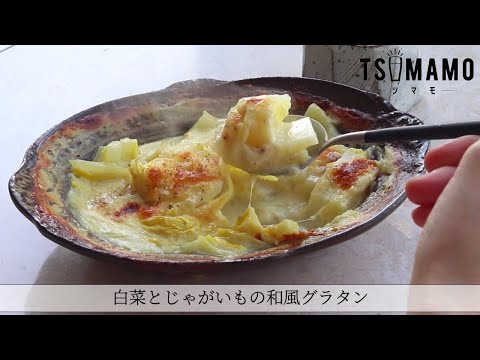 白菜とじゃがいもの和風グラタンのレシピ