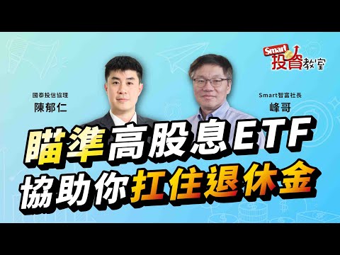 物價驚驚漲，大家如何準備退休？要享退！這樣做用ETF協助扛住你的退休金！｜國泰投信協理 陳郁仁，峰哥│Smart投資教室