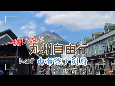 九州自由行12天｜Day8 由布院到別府：長者原｜由布院 ｜金鱗湖｜別府