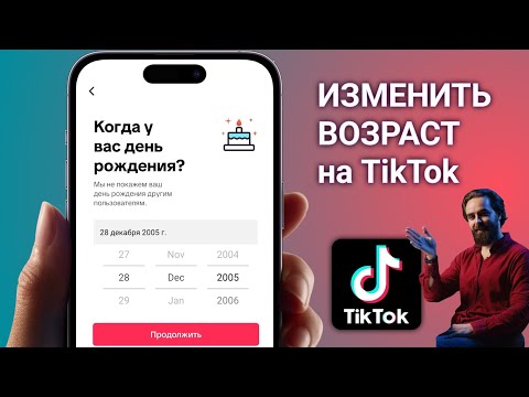 Как изменить возраст в Тик Токе 2025 | Как изменить возраст в Tiktok