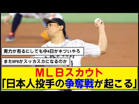 【WBC】MLBスカウトが断言した日本人投手争奪戦