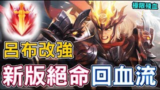 【傳說對決】呂布改強！新版絕命死鬥流！【Lobo】Arena of Valor