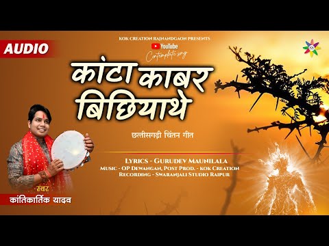 KANTA KABAR BICHHIYATHE | KANTIKARTIK | MAUNI LALA | KOK Creation | CG Song 2024 | चिंतन गीत