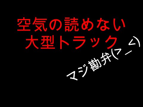 無事かえる？自分さえ良ければ周りはどうでもいいのか？