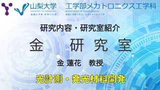 研究室紹介〜光計測技術や発光材料の研究〜【山梨大学メカトロニクス工学科 金研究室編】