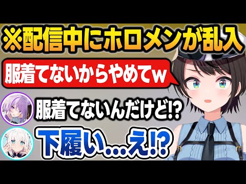 配信中にホロメンに乱入され、服を着てないで配信してるのがバレる大空スバル【大空スバル/星街すいせい/さくらみこ/大神ミオ/猫又おかゆ/白上フブキ/ホロライブ/切り抜き】