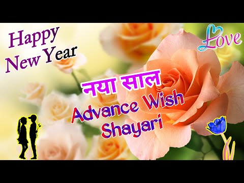 New year advance wish shayari 2025/ Happy new year 2025/ Naye sal ki shayari/ Naya sal per shayari