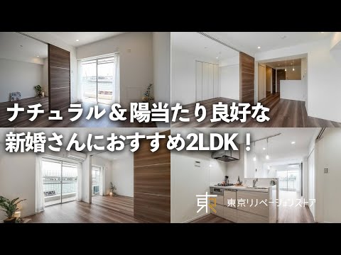 【ルームツアー】ナチュラル&陽当たり良好！新婚さん向け2LDKマンション｜玄関収納/バルコニー/回遊動線/システムキッチン｜東京｜リノベーションマンション｜中古マンション｜ファミリー向け物件