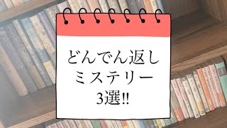 小さい頃からミステリー好きな女が選ぶ、どんでん返しミステリー3選‼︎